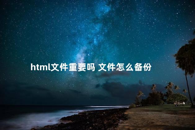 html文件重要吗 文件怎么备份